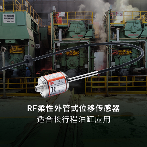 RF油缸柔性外管式磁致伸缩线性位移传感器