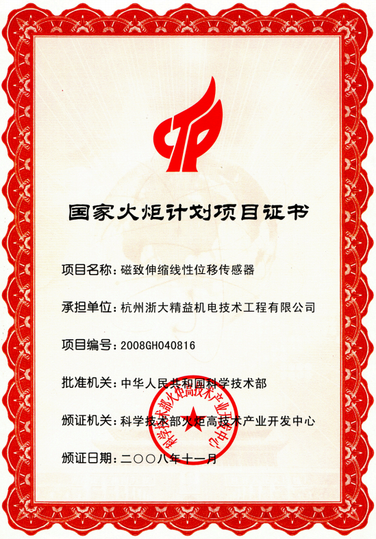 南汇位移传感器国家火炬计划项目证书