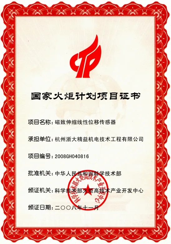 柯坪位移传感器国家火炬计划项目证书