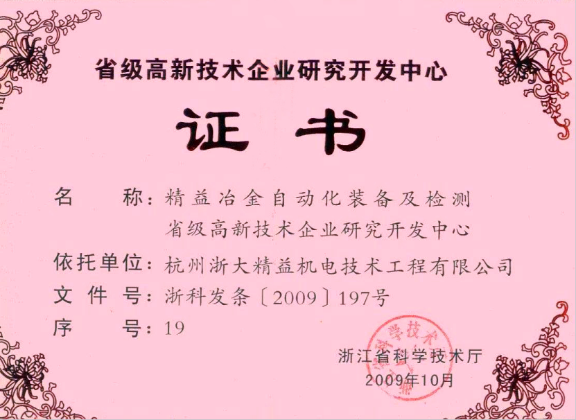 南汇省级高新技术企业研究开发中心证书