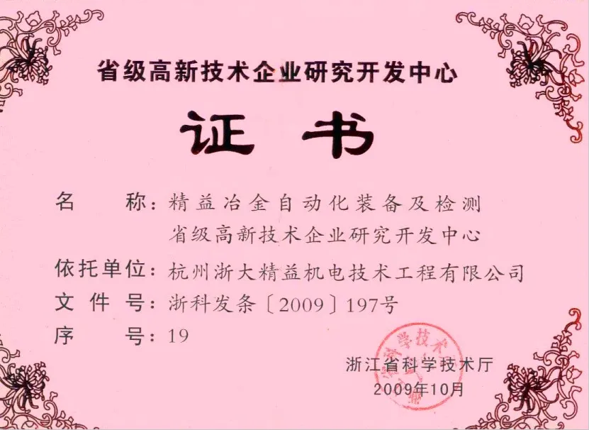 柯坪省级高新技术企业研究开发中心证书