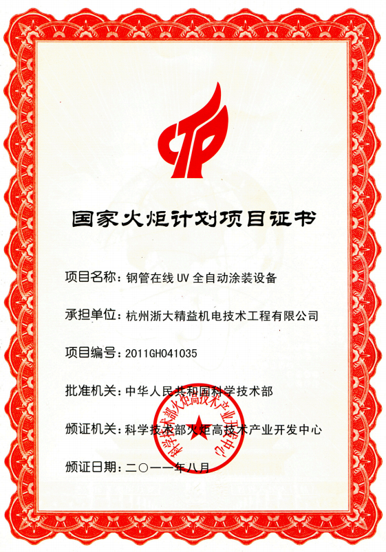 南汇全自动涂装设备国家火炬计划项目证书