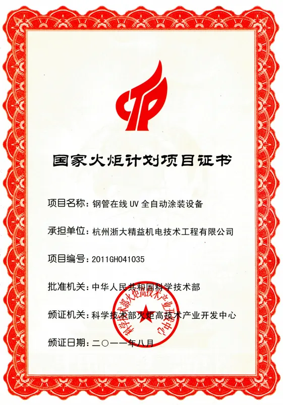 柯坪全自动涂装设备国家火炬计划项目证书