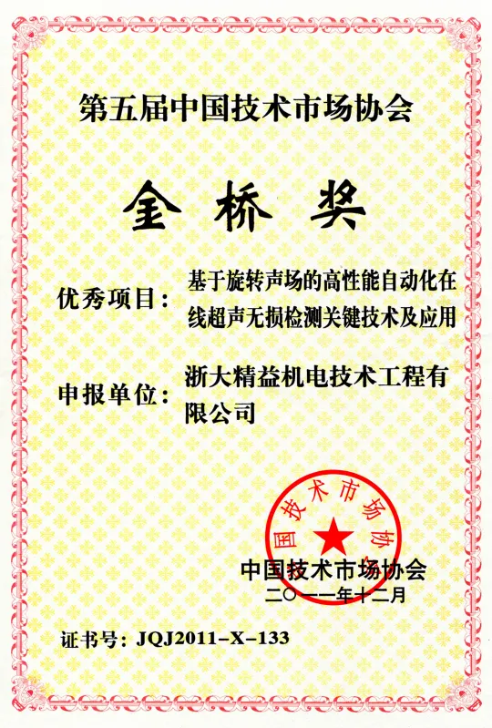 柯坪第五届中国技术市场协会金桥奖