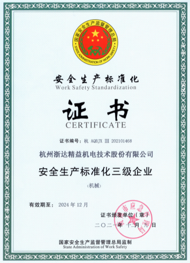 安全生产标准化证书(图1)