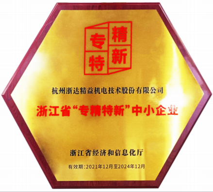 浙江省“专精特新”中小企业(图1)