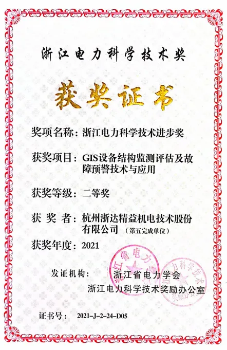 柯坪浙江电力科学技术奖