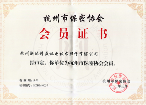 南汇杭州市保密协会