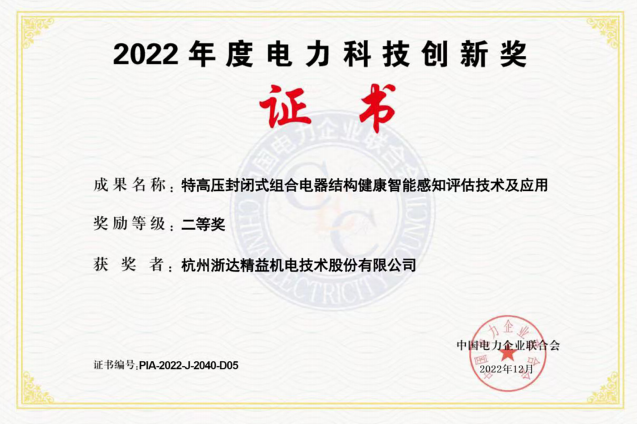 2022年度电力科技创新奖(图1)