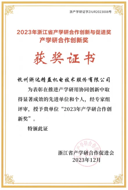 柯坪2023年浙江省产学研合作创新成果奖