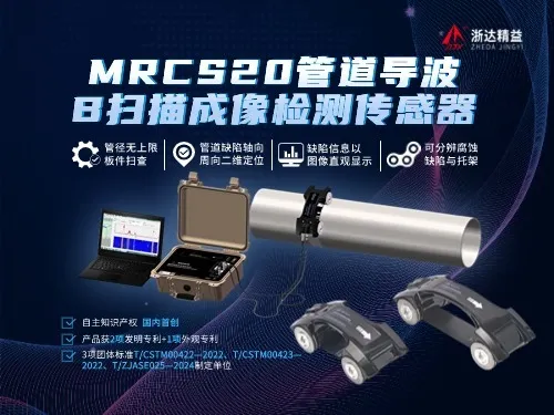 柯坪MRCS20管道导波B扫描成像检测传感器