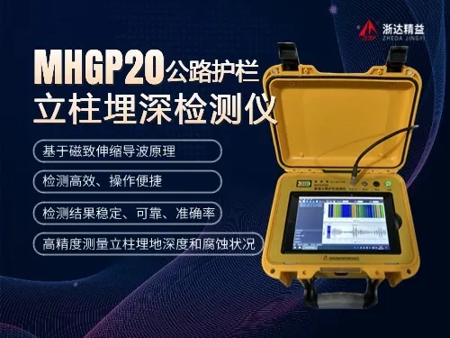柯坪MHGP20公路护栏立柱埋深检测仪