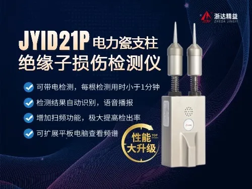 柯坪JYID21P电力瓷支柱绝缘子损伤检测仪