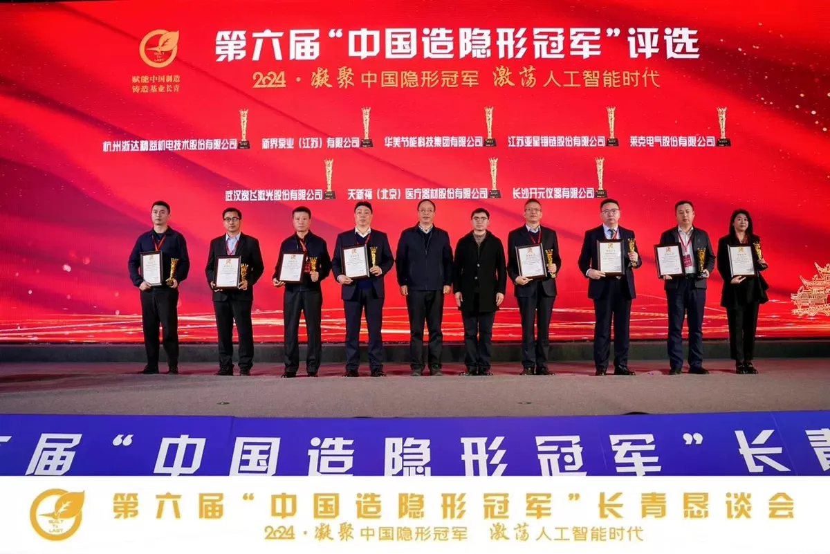 荣耀加冕·匠心铸就——我司荣获第六届“中国造隐形冠军”称号(图1)