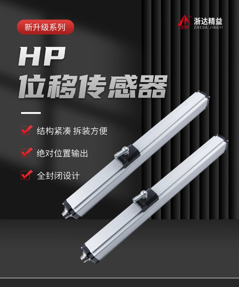 HP磁致伸缩位移传感器(图1)