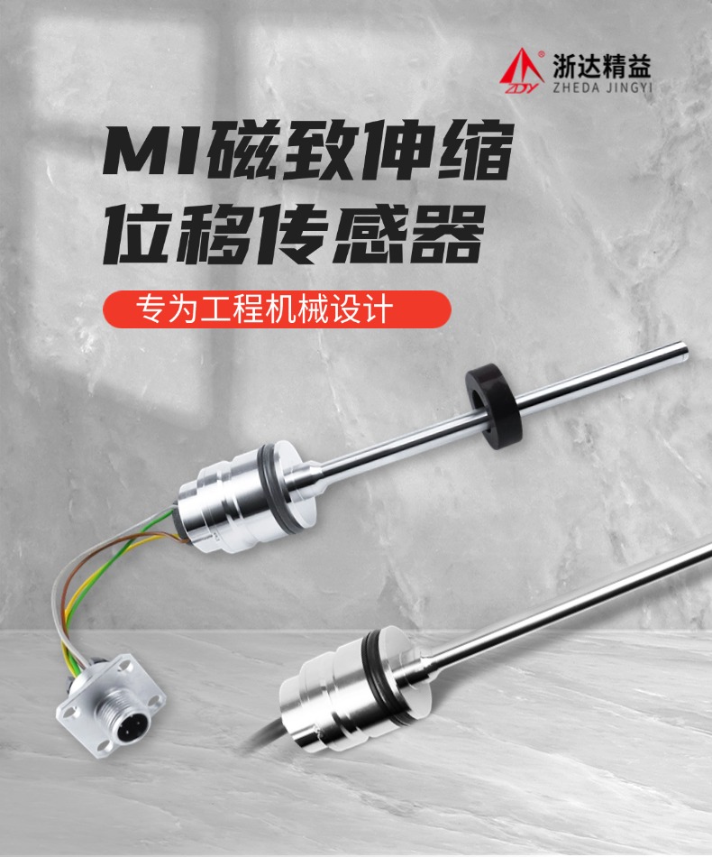 MI磁致伸缩位移传感器(图1)